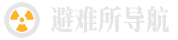 避难所导航